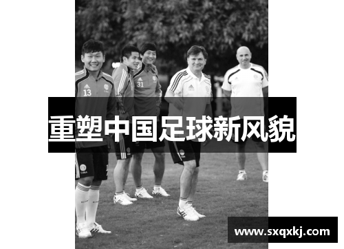 重塑中国足球新风貌 重塑中国足球新风貌