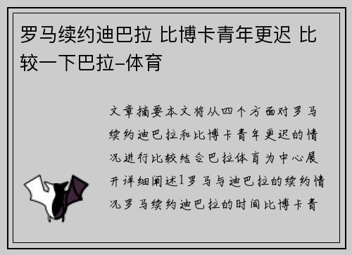 罗马续约迪巴拉 比博卡青年更迟 比较一下巴拉-体育